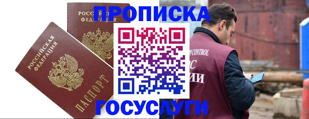 купить прописку в Канске